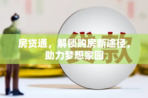 登封房贷通，解锁购房新途径，助力梦想家园