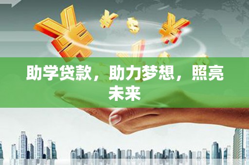 登封助学贷款，助力梦想，照亮未来