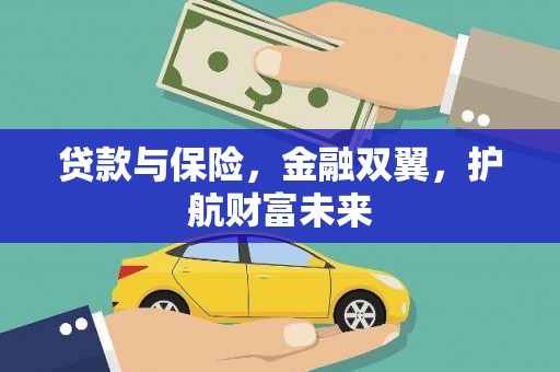 登封贷款与保险，金融双翼，护航财富未来