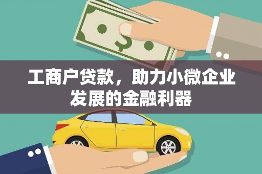 登封工商户贷款，助力小微企业发展的金融利器