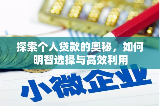 登封探索个人贷款的奥秘，如何明智选择与高效利用