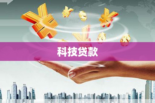 登封科技贷款