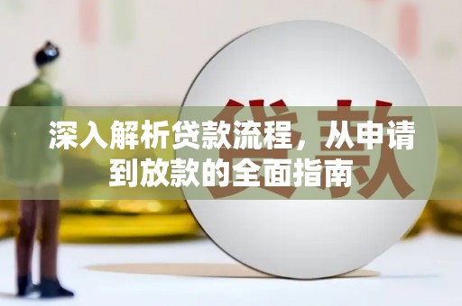 登封深入解析贷款流程，从申请到放款的全面指南