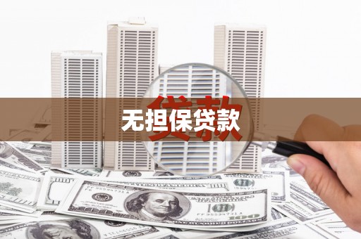 登封无担保贷款