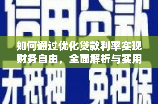 登封如何通过优化贷款利率实现财务自由，全面解析与实用策略