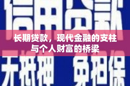 登封长期贷款，现代金融的支柱与个人财富的桥梁