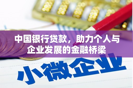 登封中国银行贷款，助力个人与企业发展的金融桥梁