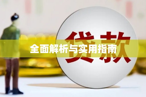登封全面解析与实用指南