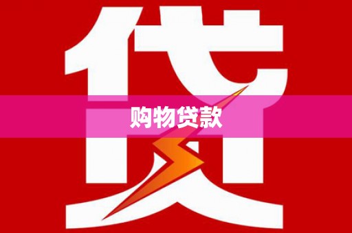 登封购物贷款