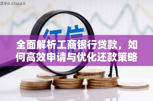 登封全面解析工商银行贷款，如何高效申请与优化还款策略
