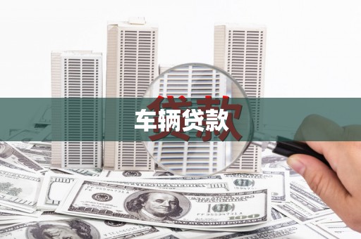登封车辆贷款