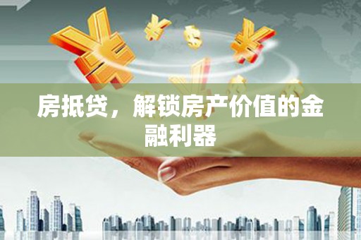 登封房抵贷，解锁房产价值的金融利器