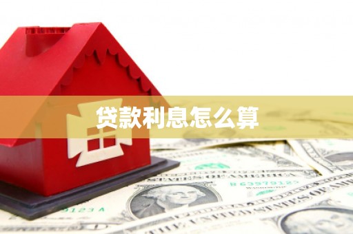登封贷款利息怎么算