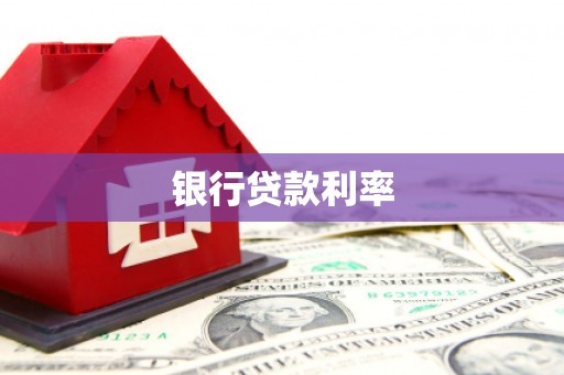 登封银行贷款利率
