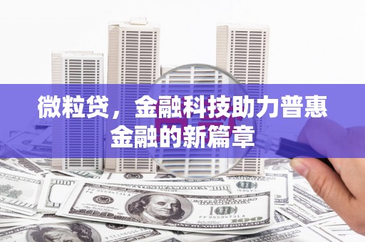 登封微粒贷，金融科技助力普惠金融的新篇章