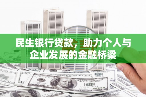 登封民生银行贷款，助力个人与企业发展的金融桥梁