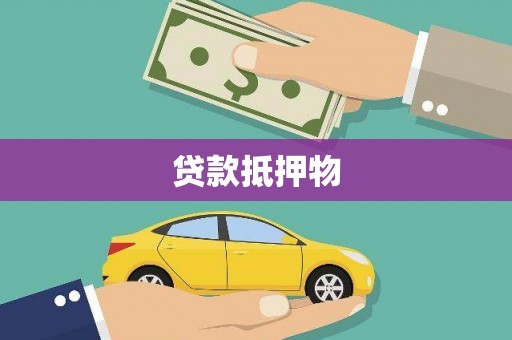 登封贷款抵押物