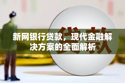 登封新网银行贷款，现代金融解决方案的全面解析