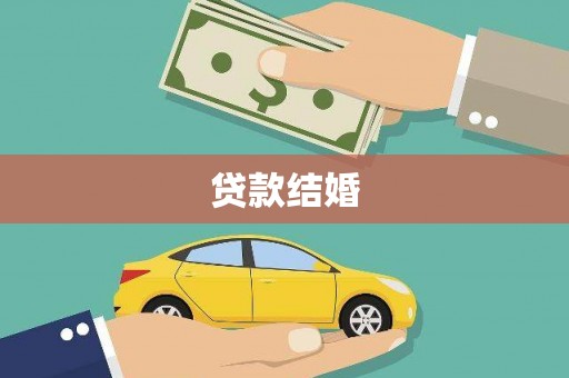 登封贷款结婚