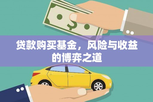 登封贷款购买基金，风险与收益的博弈之道