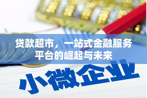登封贷款超市，一站式金融服务平台的崛起与未来