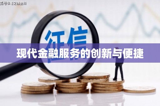 登封现代金融服务的创新与便捷