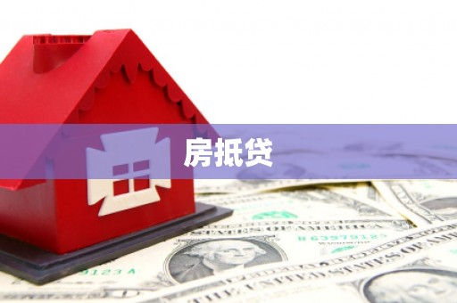 登封房抵贷