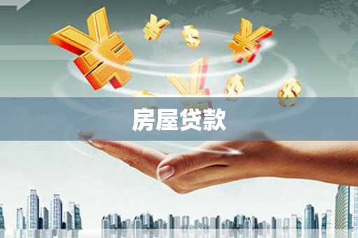 登封房屋贷款