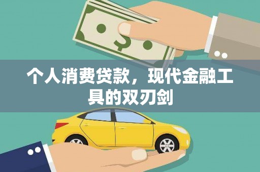 登封个人消费贷款，现代金融工具的双刃剑
