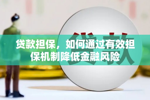 登封贷款担保，如何通过有效担保机制降低金融风险