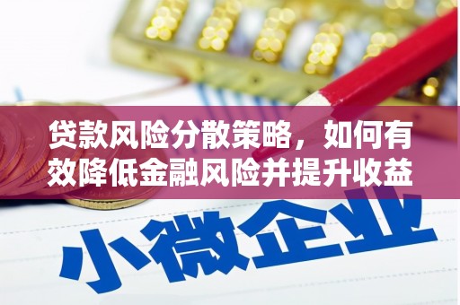 登封贷款风险分散策略，如何有效降低金融风险并提升收益