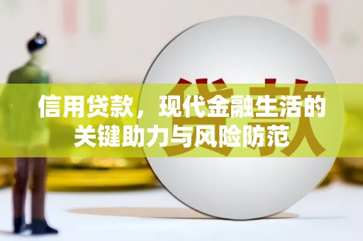 登封信用贷款，现代金融生活的关键助力与风险防范