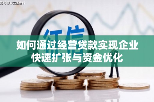 登封如何通过经营贷款实现企业快速扩张与资金优化
