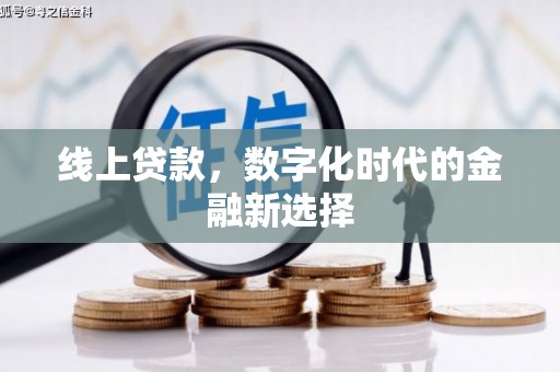 登封线上贷款，数字化时代的金融新选择