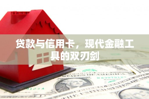 登封贷款与信用卡，现代金融工具的双刃剑