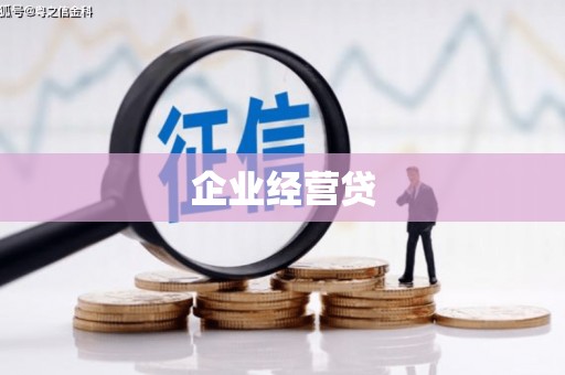登封企业经营贷