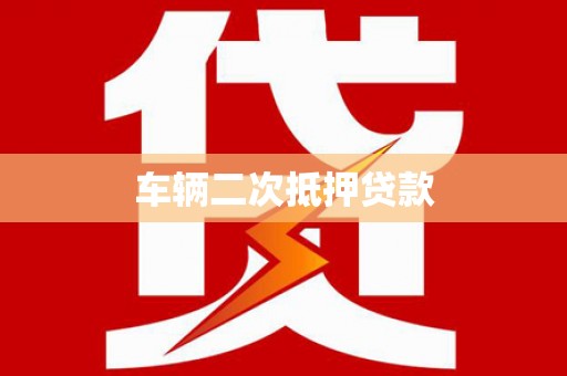 登封车辆二次抵押贷款