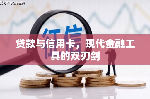 登封贷款与信用卡，现代金融工具的双刃剑