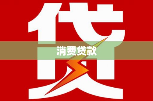 登封消费贷款