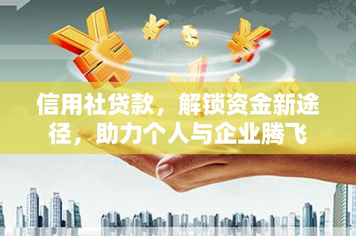 登封信用社贷款，解锁资金新途径，助力个人与企业腾飞