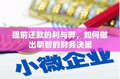 登封提前还款的利与弊，如何做出明智的财务决策