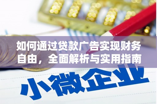 登封如何通过贷款广告实现财务自由，全面解析与实用指南