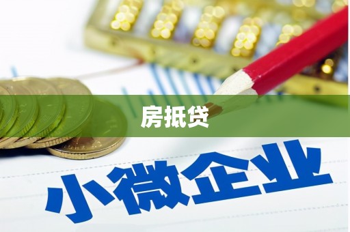 登封房抵贷