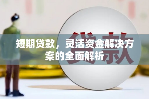 登封短期贷款，灵活资金解决方案的全面解析