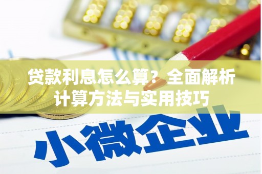 登封贷款利息怎么算？全面解析计算方法与实用技巧