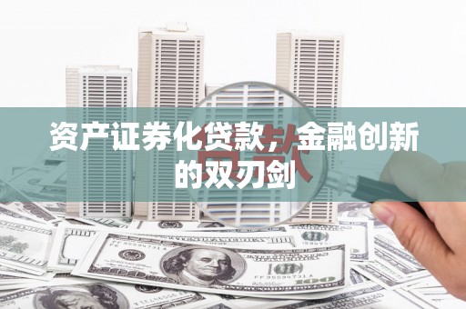 登封资产证券化贷款，金融创新的双刃剑