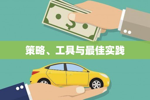 登封策略、工具与最佳实践