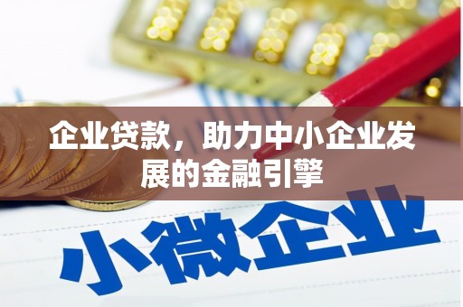登封企业贷款，助力中小企业发展的金融引擎