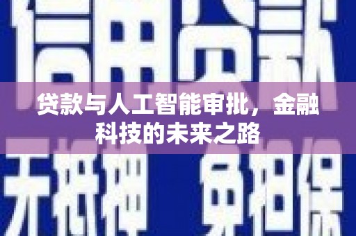 登封贷款与人工智能审批，金融科技的未来之路