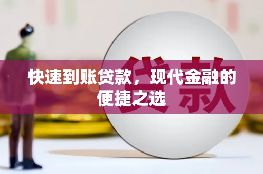 登封快速到账贷款，现代金融的便捷之选
